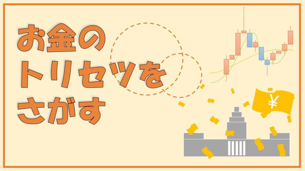 お金のトリセツをさがす