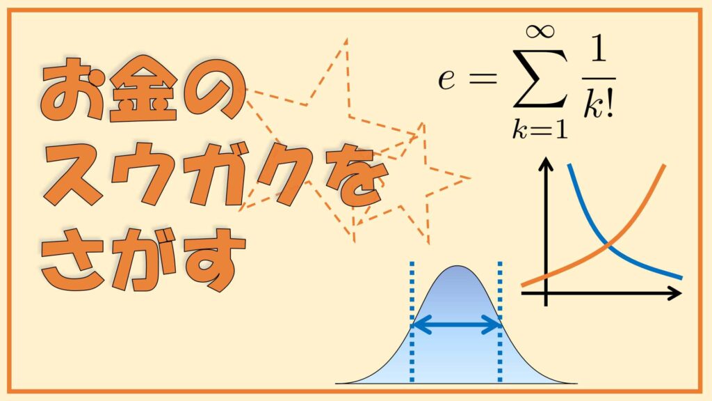 お金のスウガクをさがす