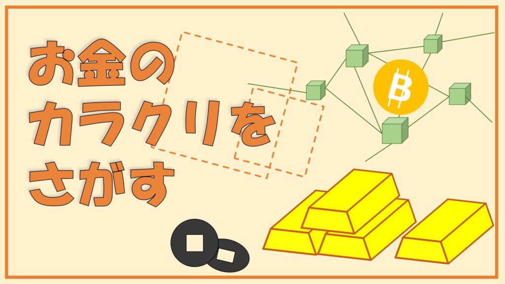 お金のカラクリをさがす